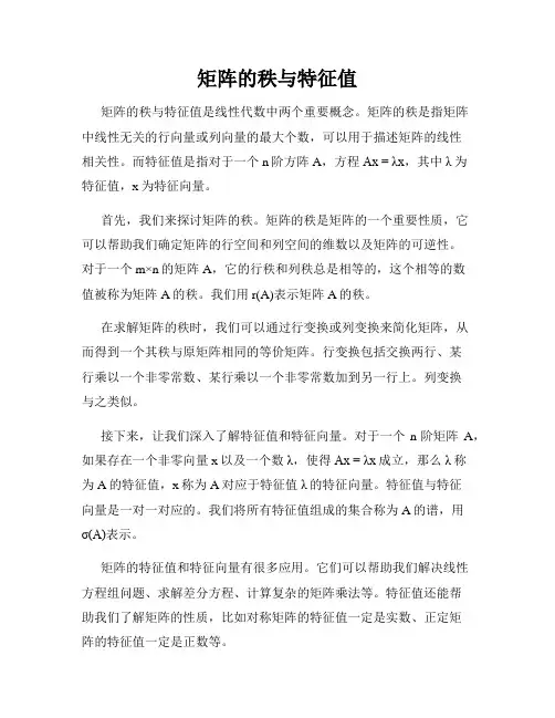 矩阵的秩与特征值