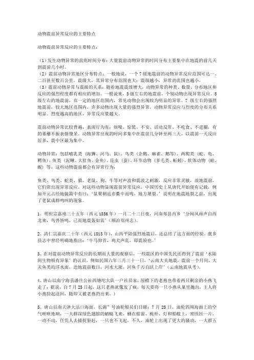 动物震前异常反应的主要特点-免费(精)