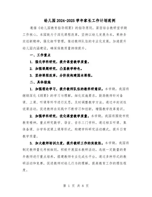幼儿园2024-2025学年家长工作计划范例(三篇)