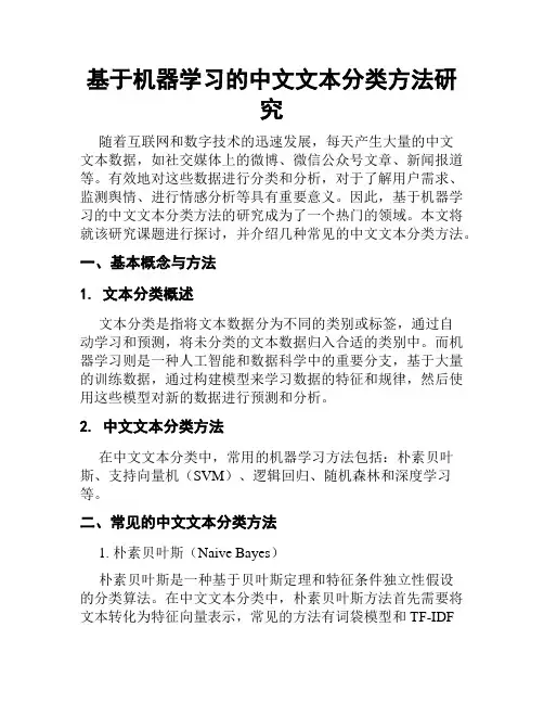基于机器学习的中文文本分类方法研究