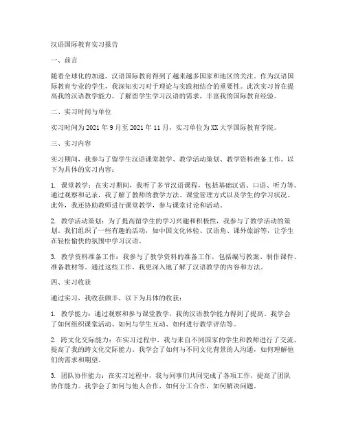 留学生汉语国际教育实习报告