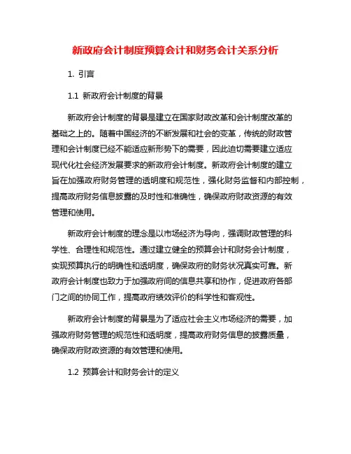 新政府会计制度预算会计和财务会计关系分析