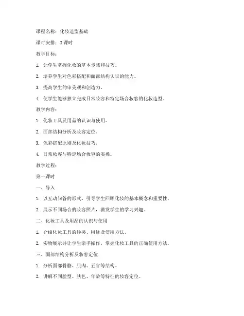 化妆造型授课教案设计模板