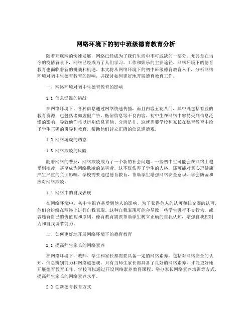 网络环境下的初中班级德育教育分析