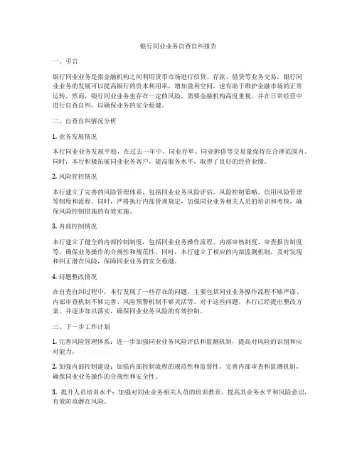 银行同业业务自查自纠报告