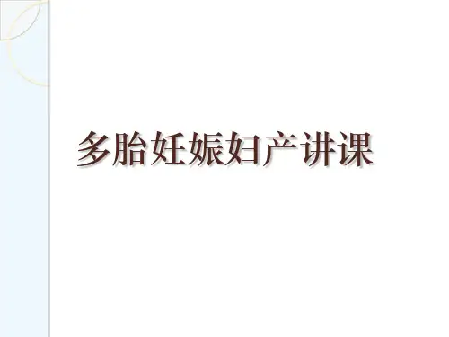 多胎妊娠妇产讲课[可修改版ppt]