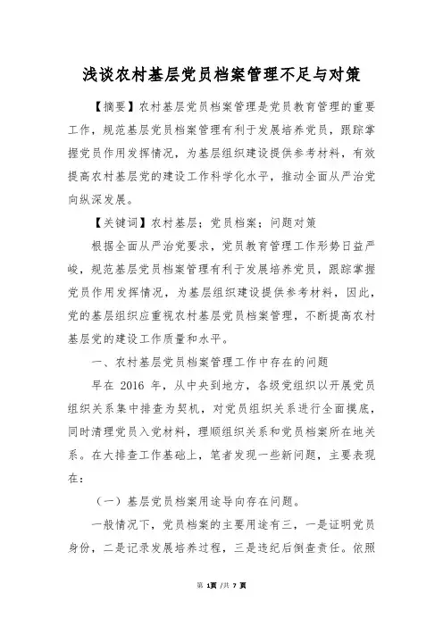 浅谈农村基层党员档案管理不足与对策