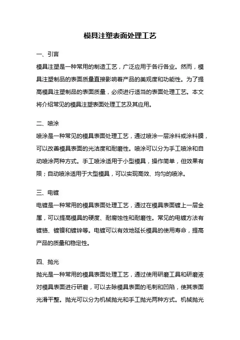 模具注塑表面处理工艺