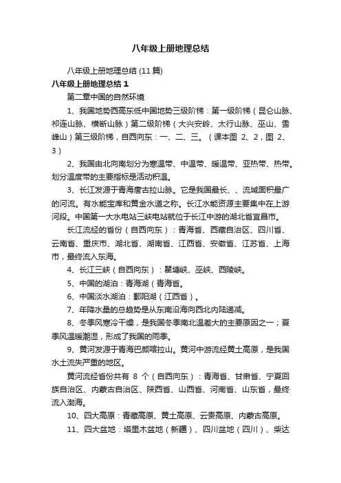 八年级上册地理总结（11篇）