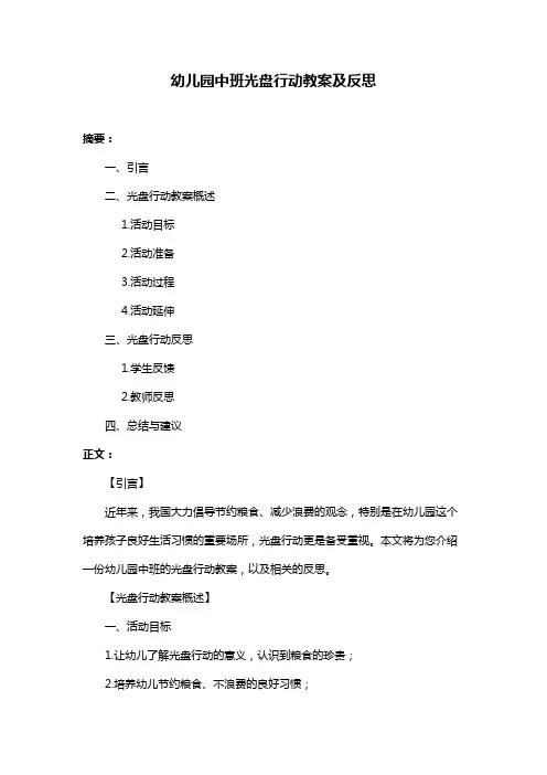 幼儿园中班光盘行动教案及反思