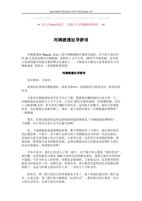 2018-2019-河姆渡遗址导游词-精选word文档 (2页)