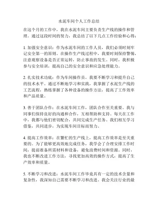 水泥车间个人工作总结
