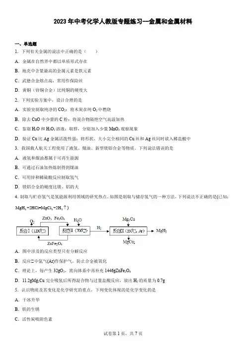 2023年中考化学人教版专题练习金属和金属材料