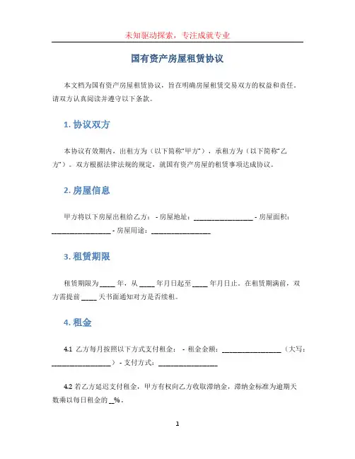 国有资产房屋租赁协议