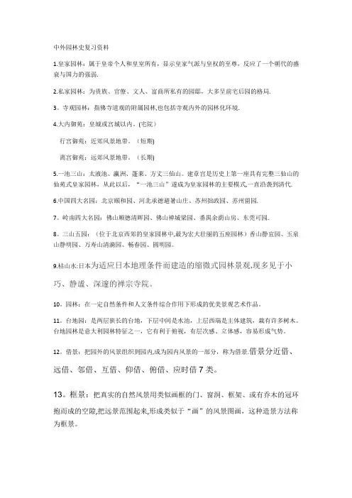 中外园林史复习资料76124