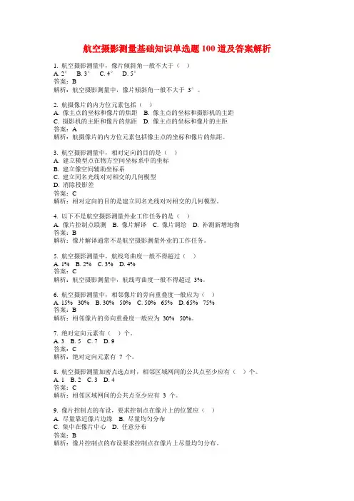 航空摄影测量基础知识单选题100道及答案解析