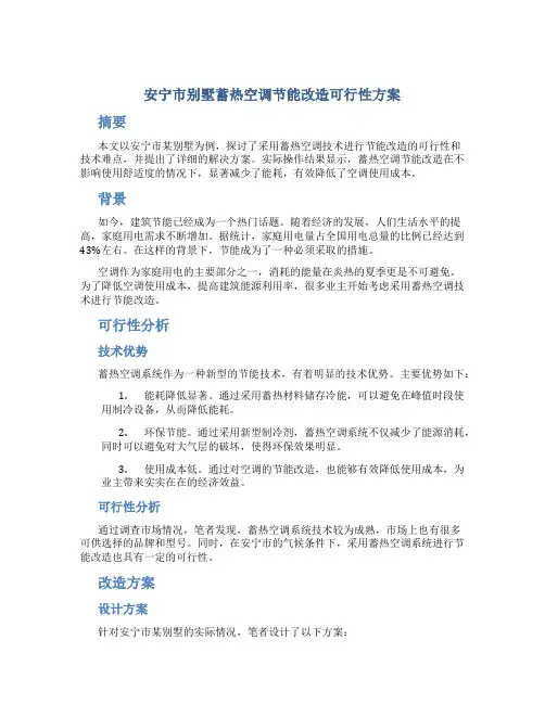 安宁市别墅蓄热空调节能改造可行性方案