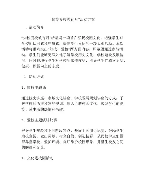 “知校爱校教育月”活动方案