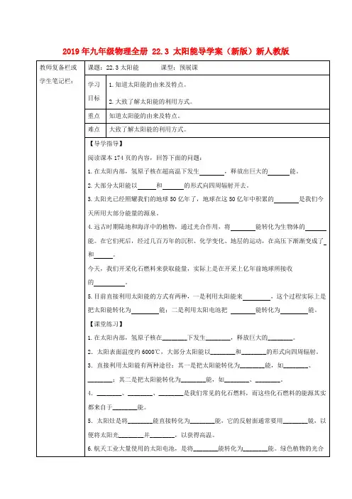 2019年九年级物理全册 22.3 太阳能导学案(新版)新人教版