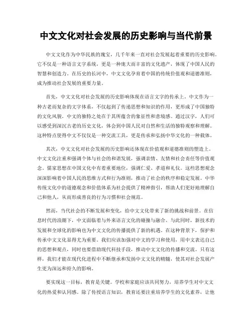 中文文化对社会发展的历史影响与当代前景