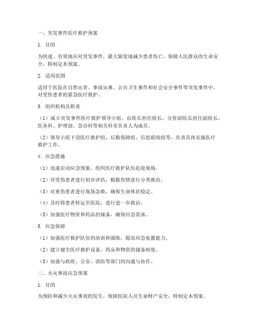 医院三大应急预案