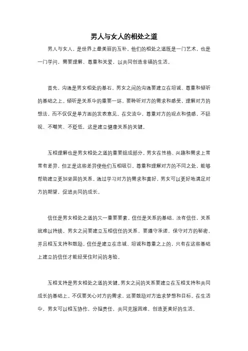 男人与女人的相处之道