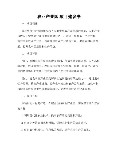 农业产业园 项目建议书