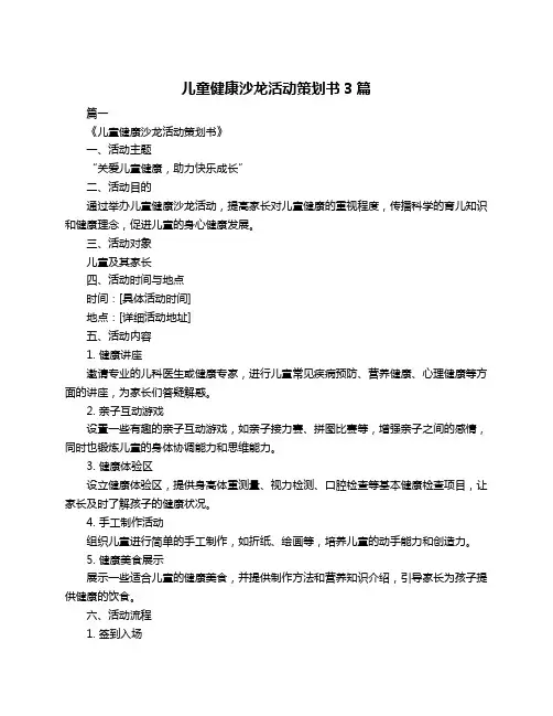 儿童健康沙龙活动策划书3篇