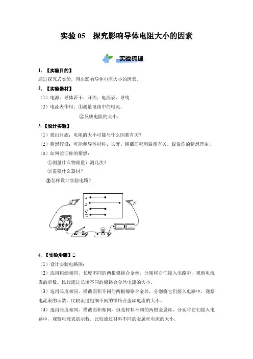 实验05 探究影响导体电阻大小的因素