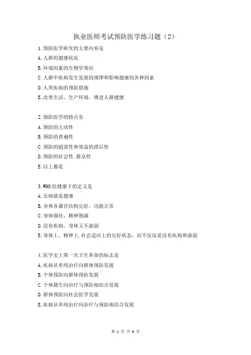 执业医师考试预防医学练习题(2)