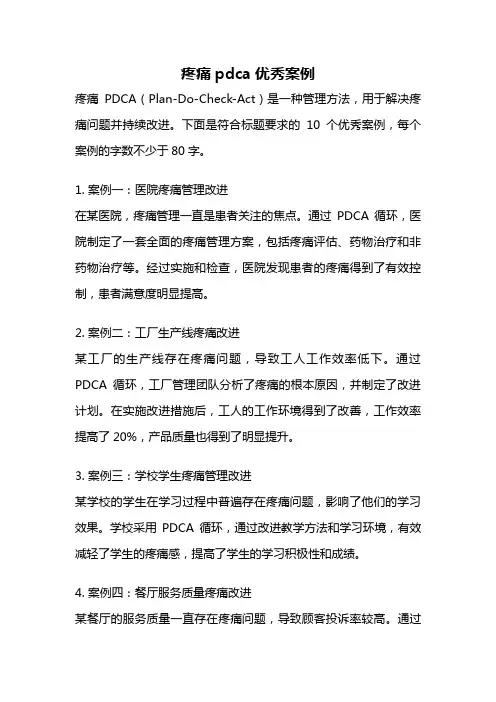 疼痛pdca优秀案例