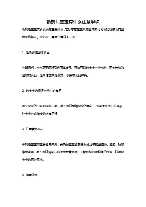 断奶后宝宝有什么注意事项