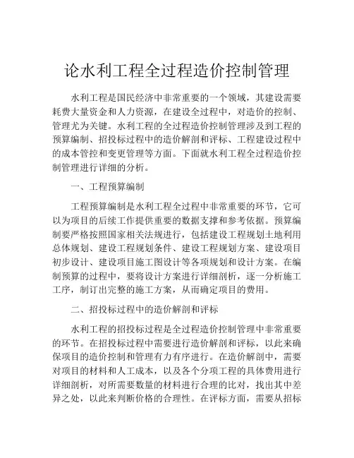 论水利工程全过程造价控制管理