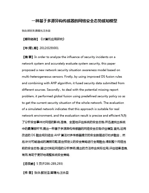 一种基于多源异构传感器的网络安全态势感知模型