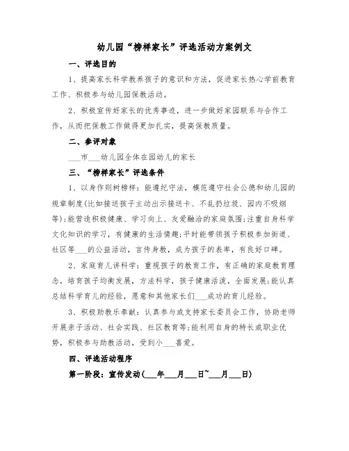 幼儿园“榜样家长”评选活动方案例文(二篇)