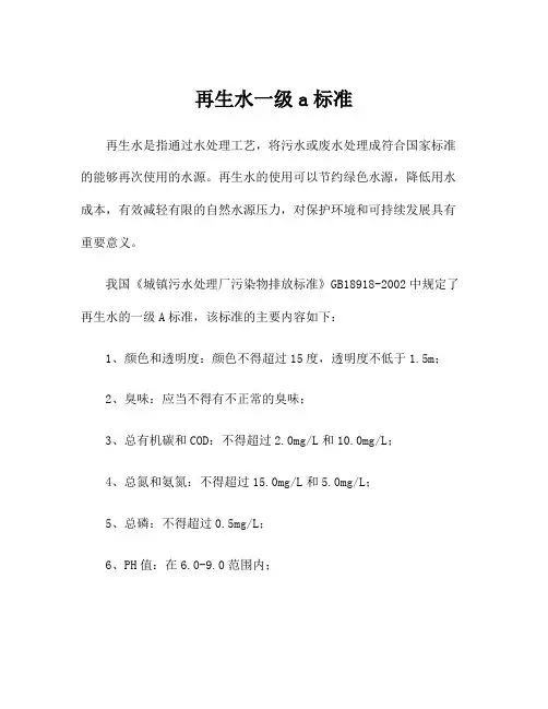 再生水一级a标准