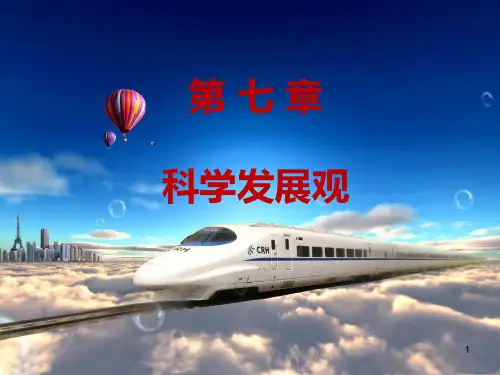 2018版毛概新教材第七章 科学发展观PPT演示课件