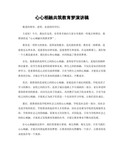 心心相融共筑教育梦演讲稿