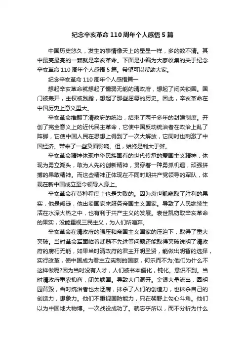 纪念辛亥革命110周年个人感悟5篇