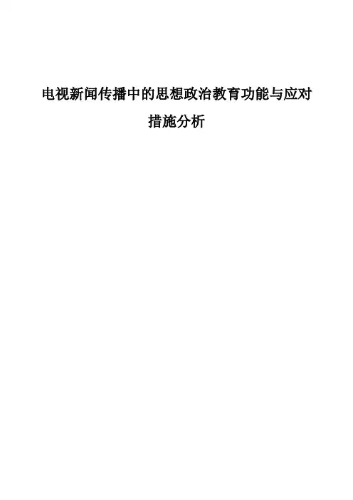 电视新闻传播中的思想政治教育功能与应对措施分析