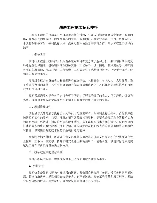 浅谈工程施工投标技巧