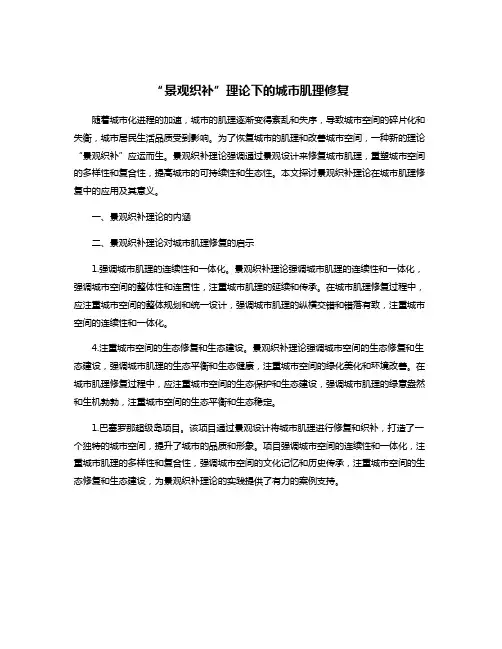 “景观织补”理论下的城市肌理修复