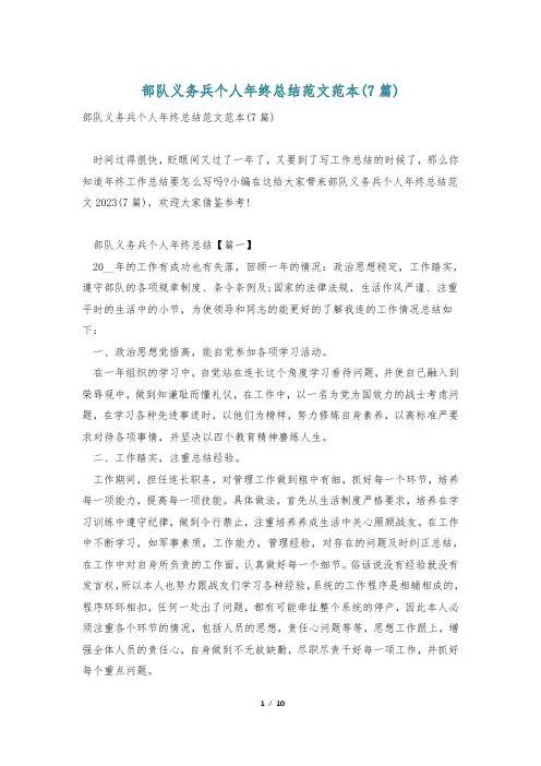 部队义务兵个人年终总结范文范本(7篇)