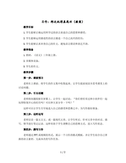 习作：那次玩得真高兴(教案)三年级上册语文部编版