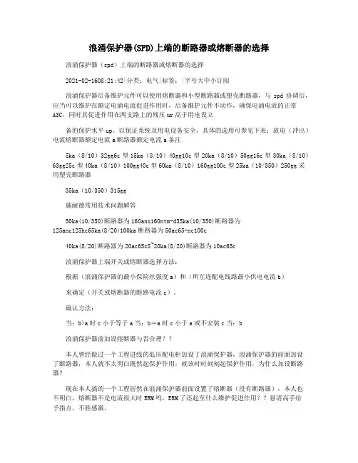 浪涌保护器(SPD)上端的断路器或熔断器的选择