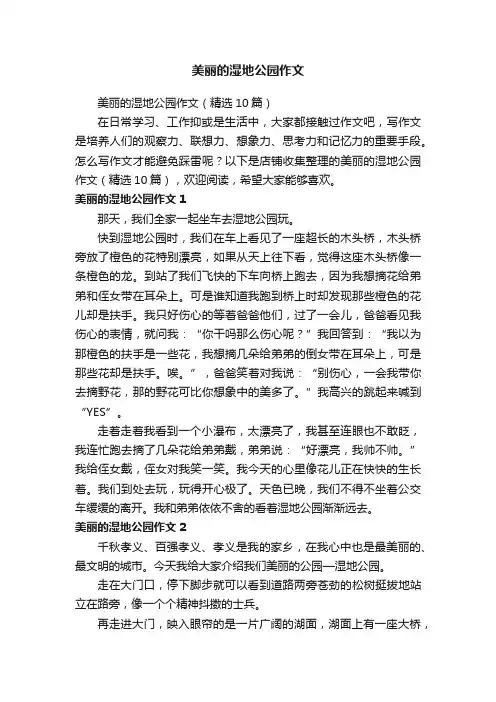 美丽的湿地公园作文