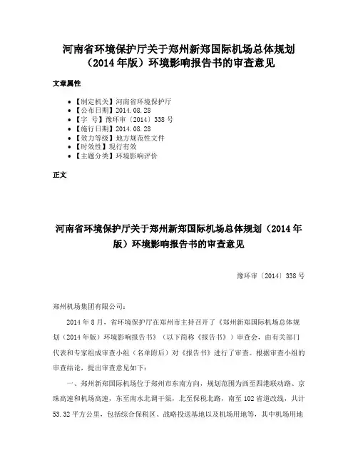 河南省环境保护厅关于郑州新郑国际机场总体规划（2014年版）环境影响报告书的审查意见