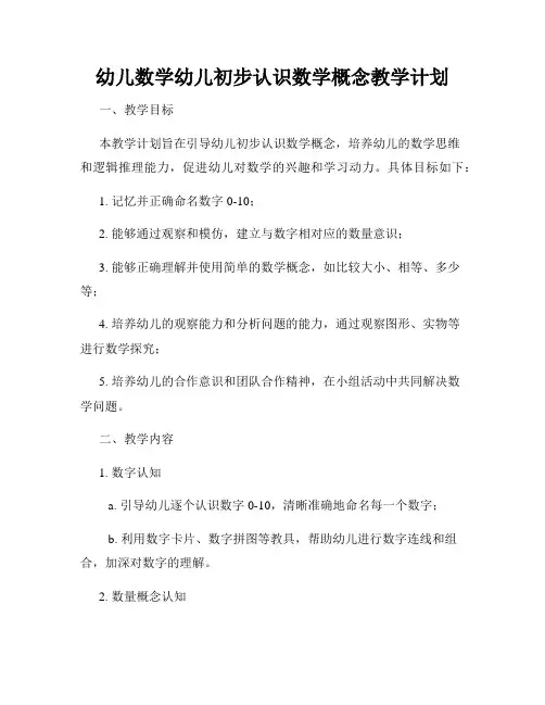 幼儿数学幼儿初步认识数学概念教学计划