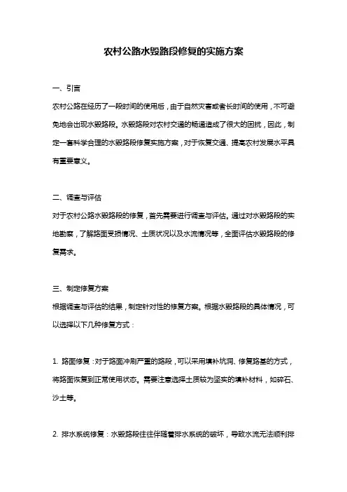 农村公路水毁路段修复的实施方案