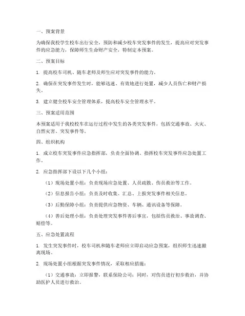 校车突发事件的应急预案
